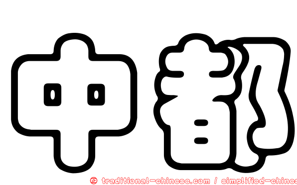 中都