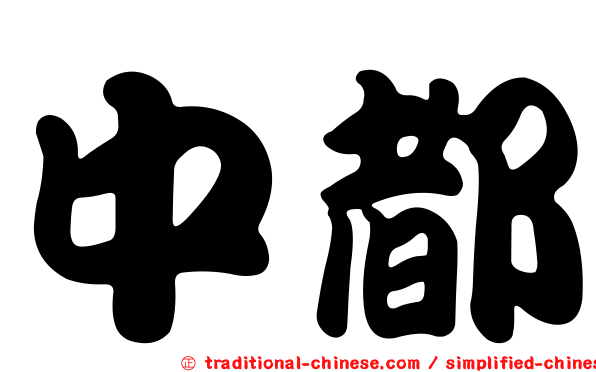 中都
