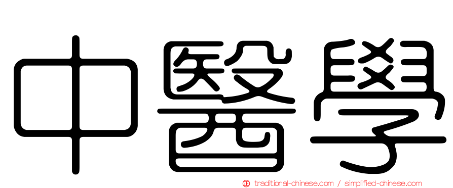 中醫學