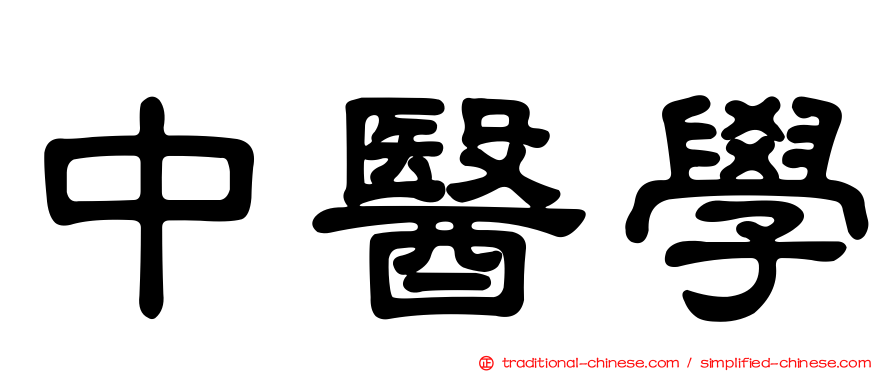 中醫學