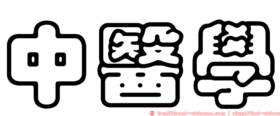 中醫學