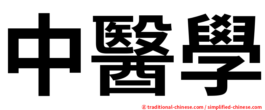 中醫學