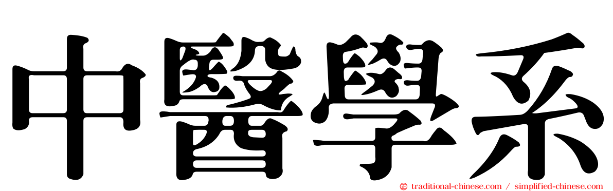中醫學系