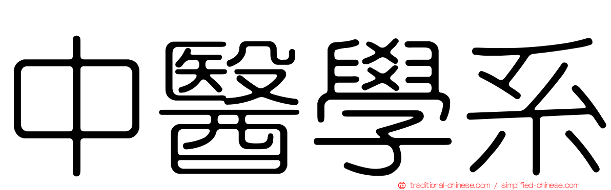 中醫學系