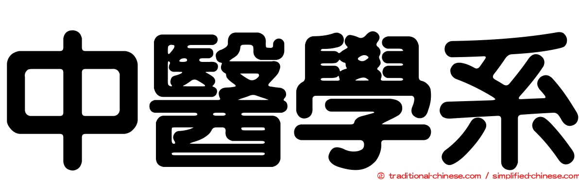 中醫學系