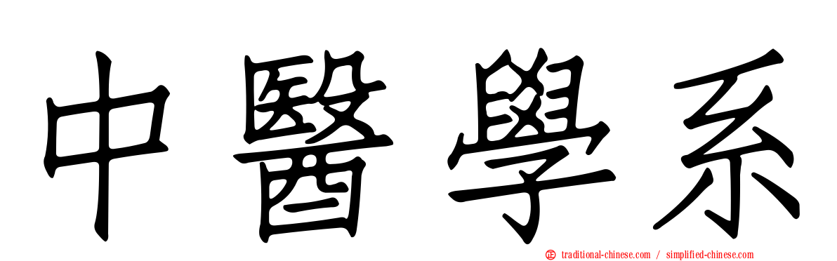 中醫學系