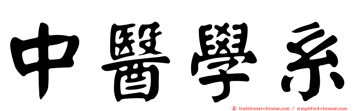 中醫學系