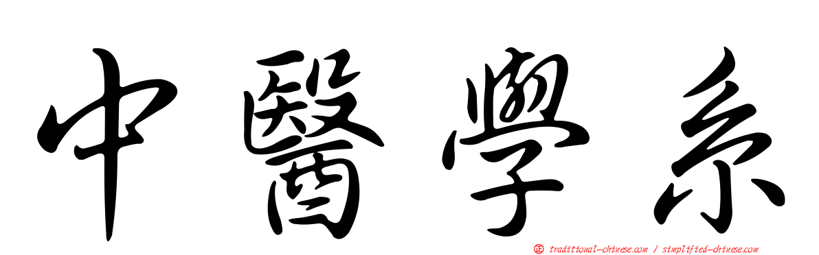中醫學系
