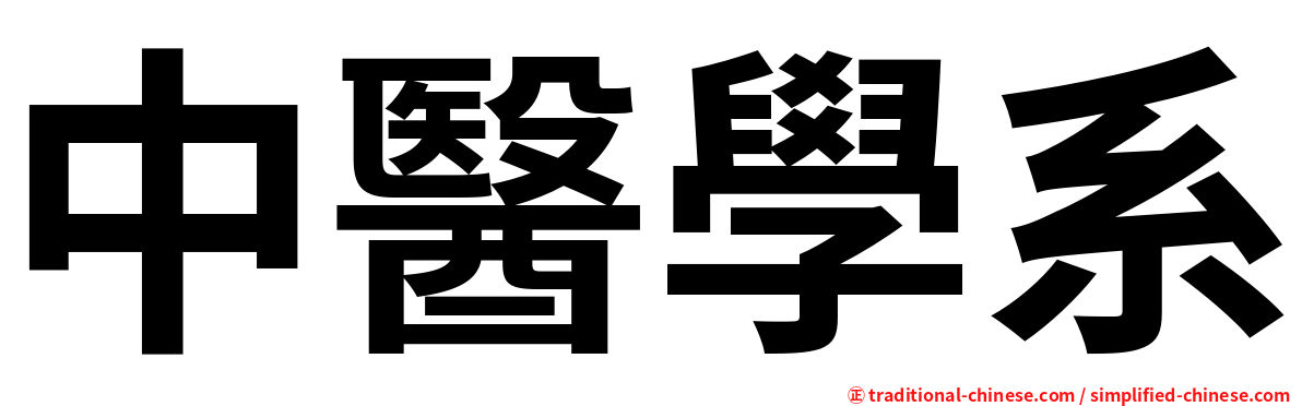中醫學系