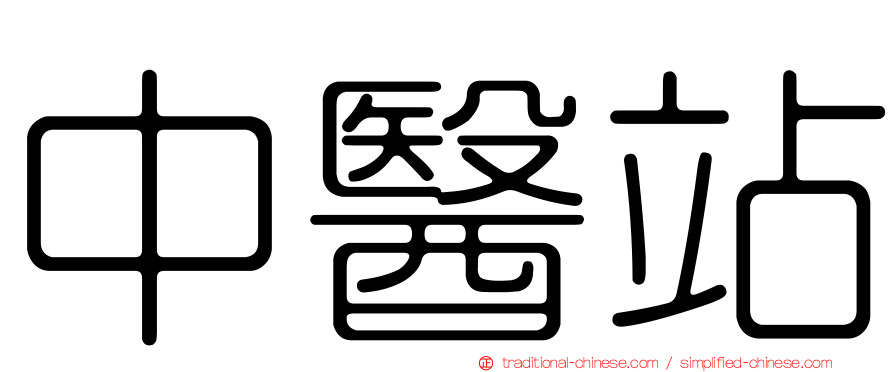 中醫站
