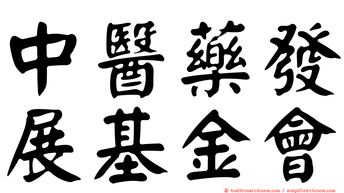 中醫藥發展基金會