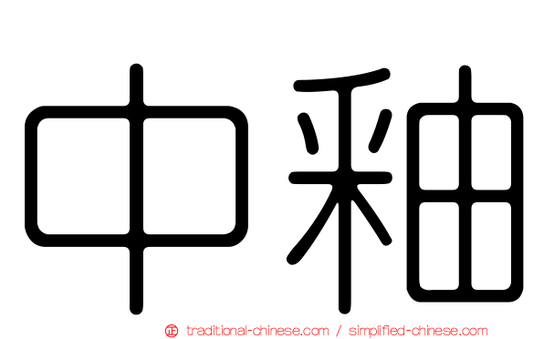 中釉