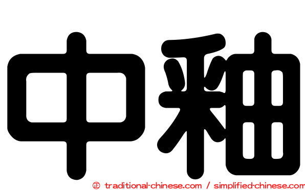中釉
