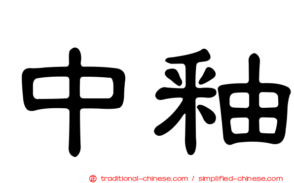 中釉