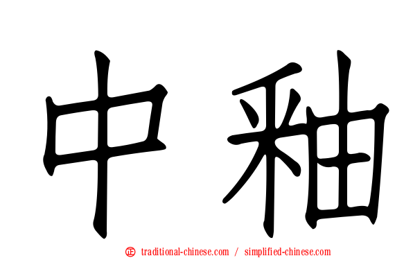 中釉