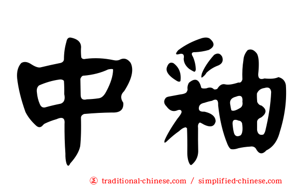 中釉