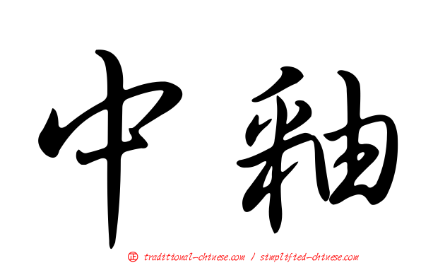中釉