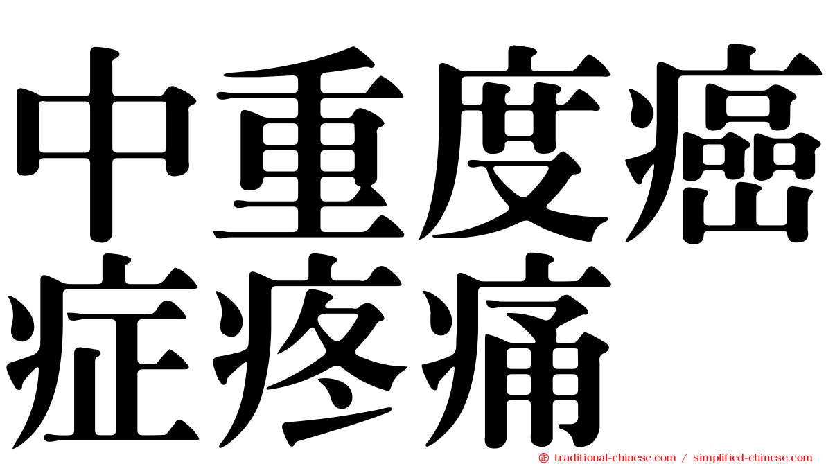 中重度癌症疼痛