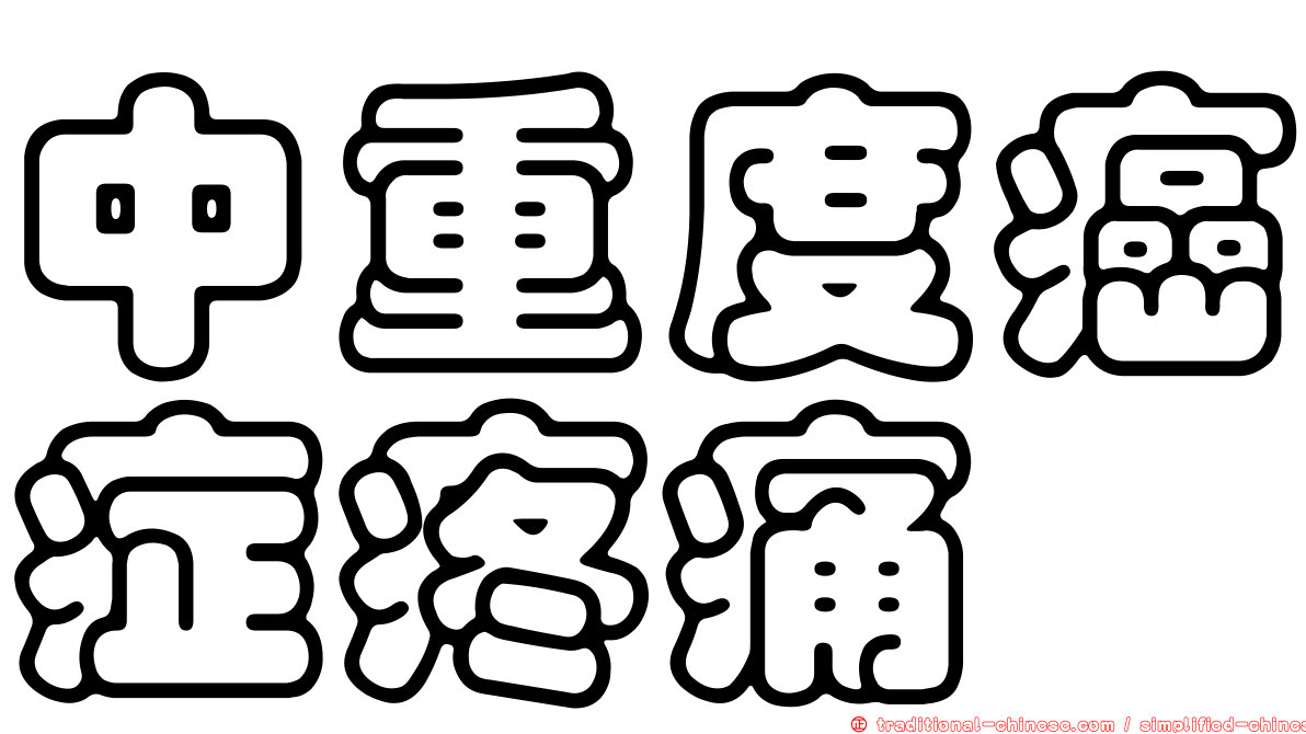 中重度癌症疼痛