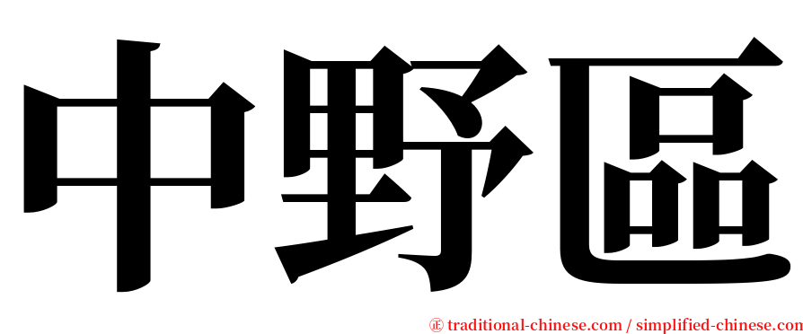 中野區 serif font