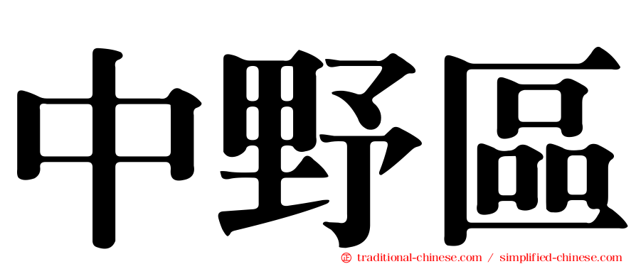 中野區