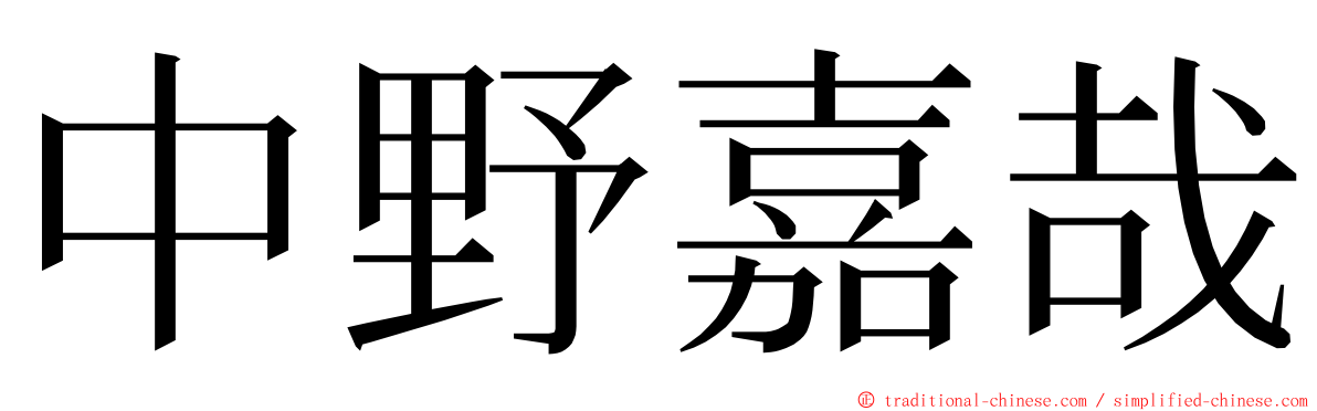 中野嘉哉 ming font