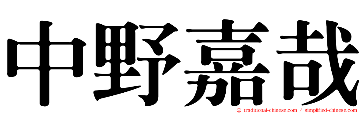 中野嘉哉