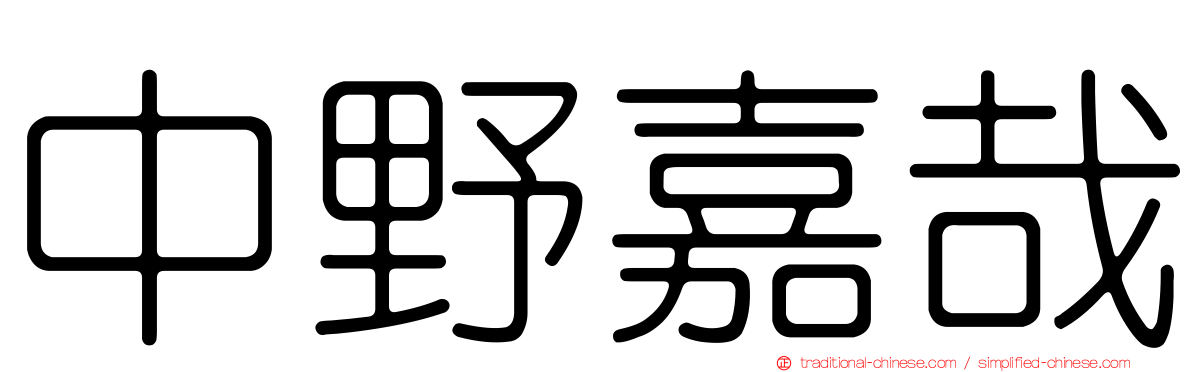 中野嘉哉