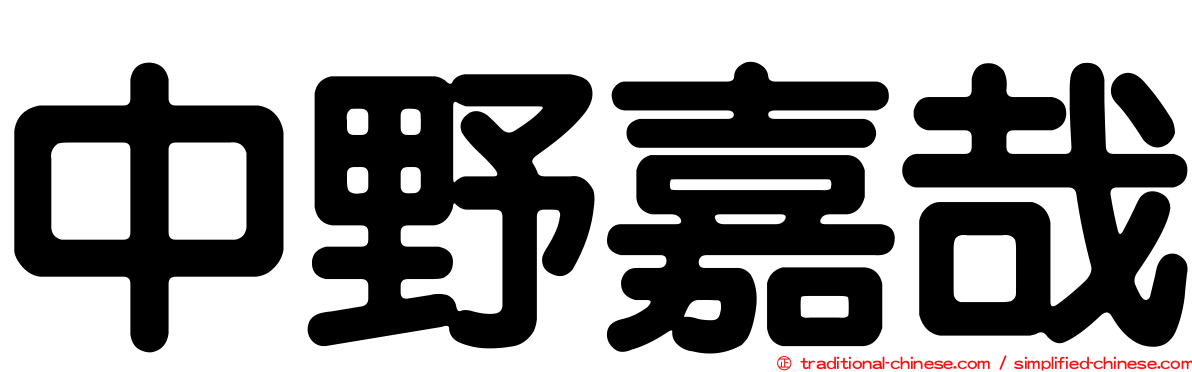 中野嘉哉