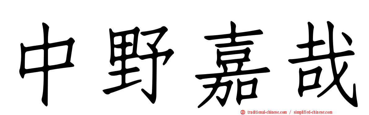 中野嘉哉