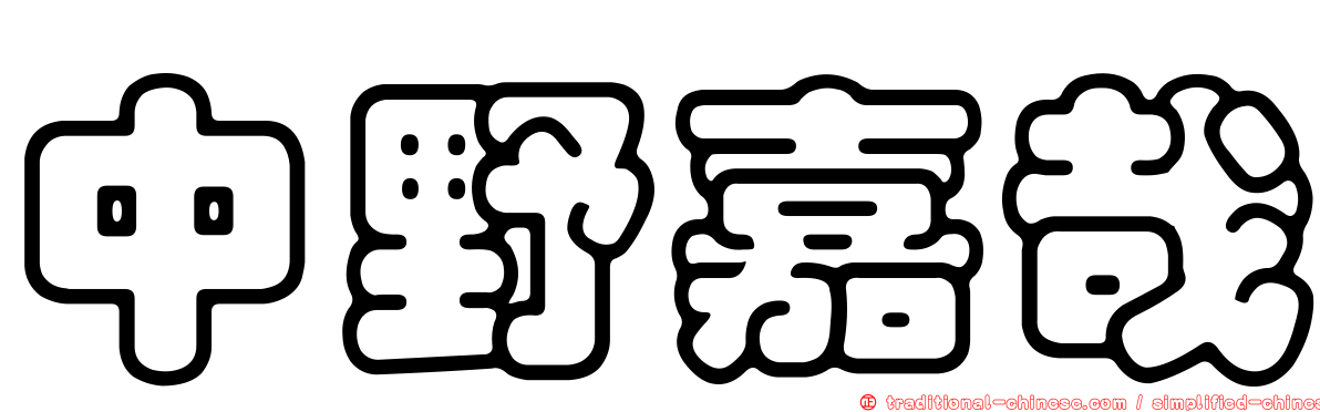 中野嘉哉