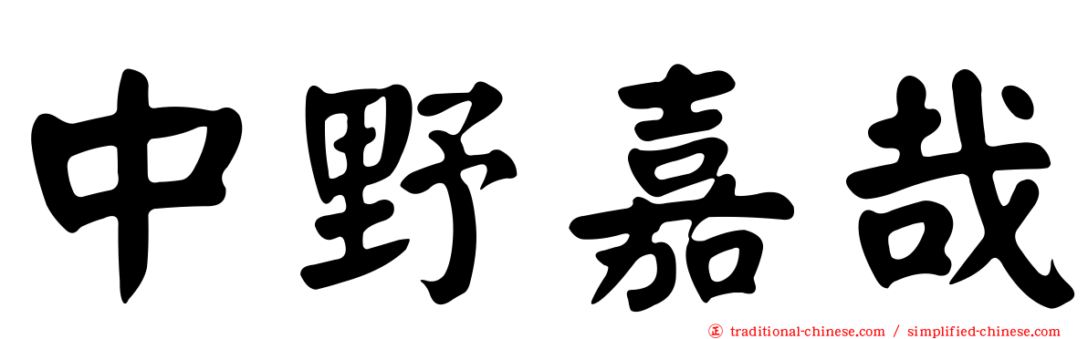 中野嘉哉