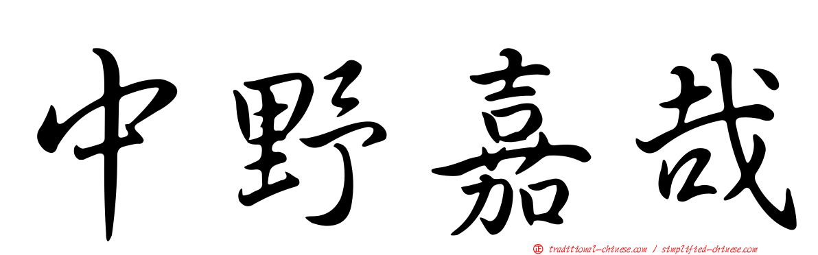 中野嘉哉