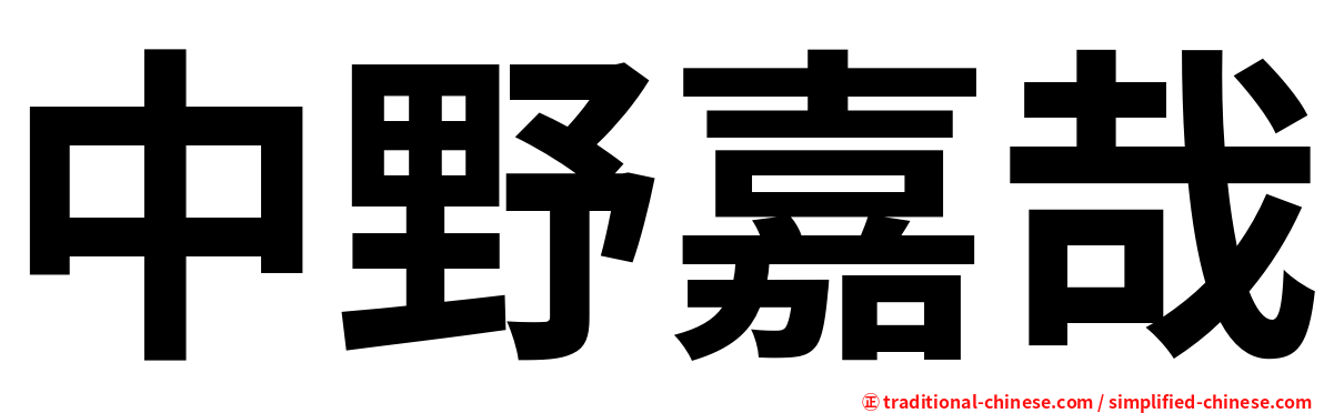中野嘉哉