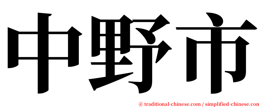 中野市 serif font