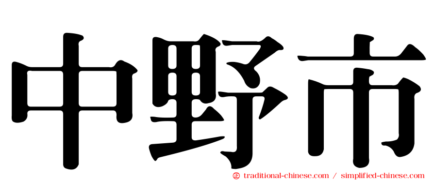 中野市