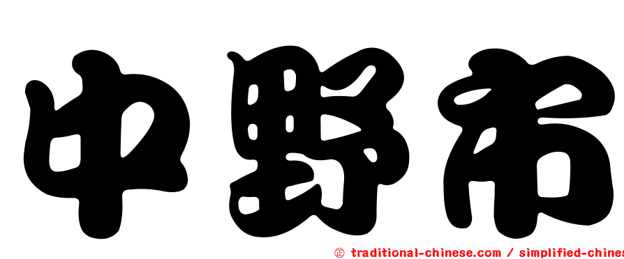 中野市