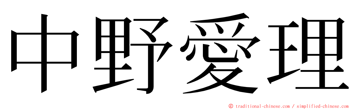 中野愛理 ming font