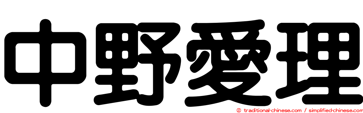 中野愛理