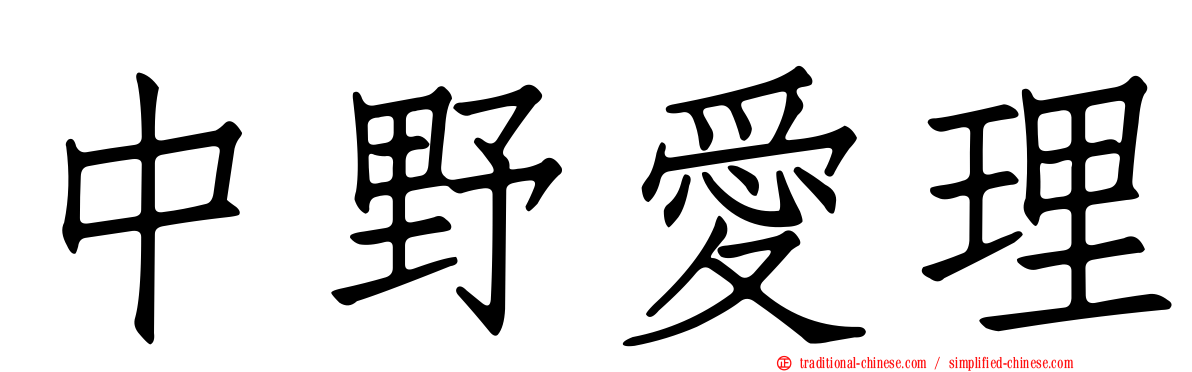 中野愛理
