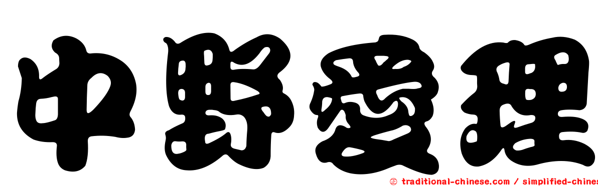 中野愛理