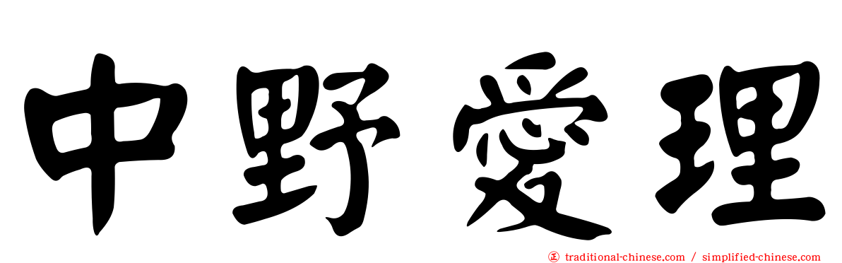 中野愛理