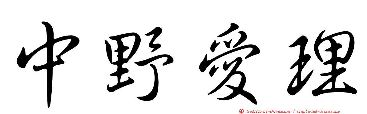 中野愛理