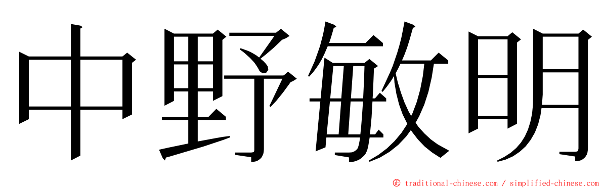 中野敏明 ming font