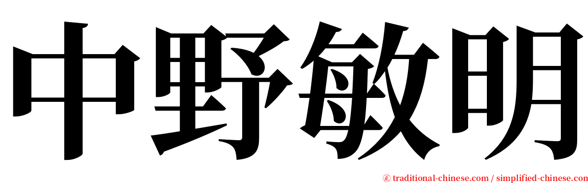 中野敏明 serif font