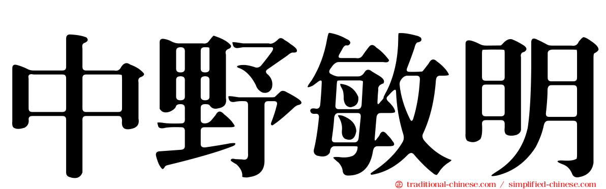 中野敏明
