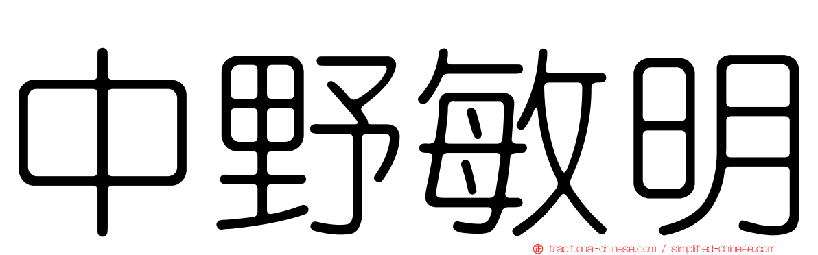 中野敏明