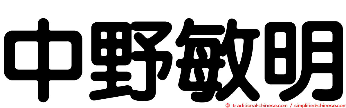 中野敏明
