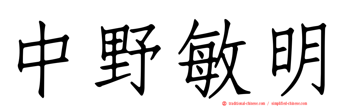中野敏明