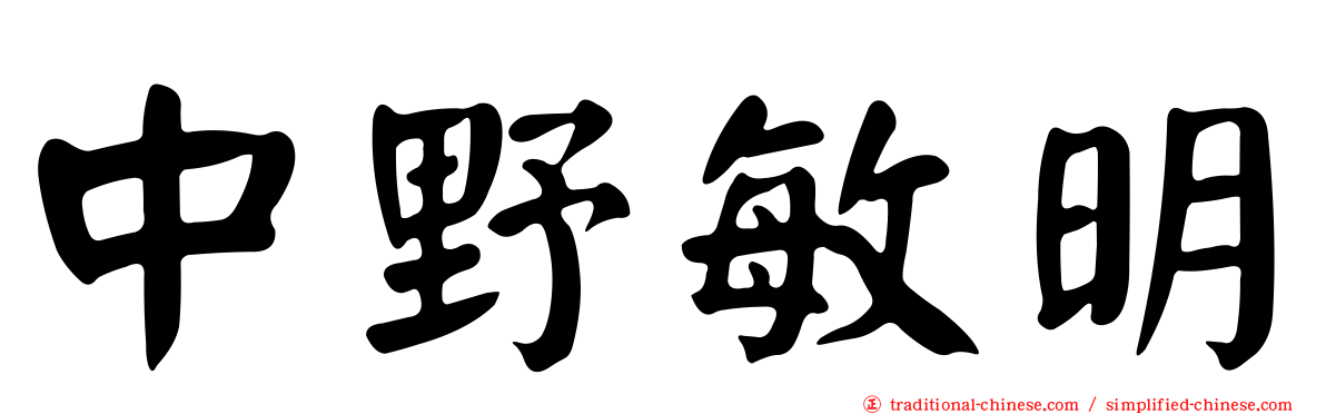 中野敏明